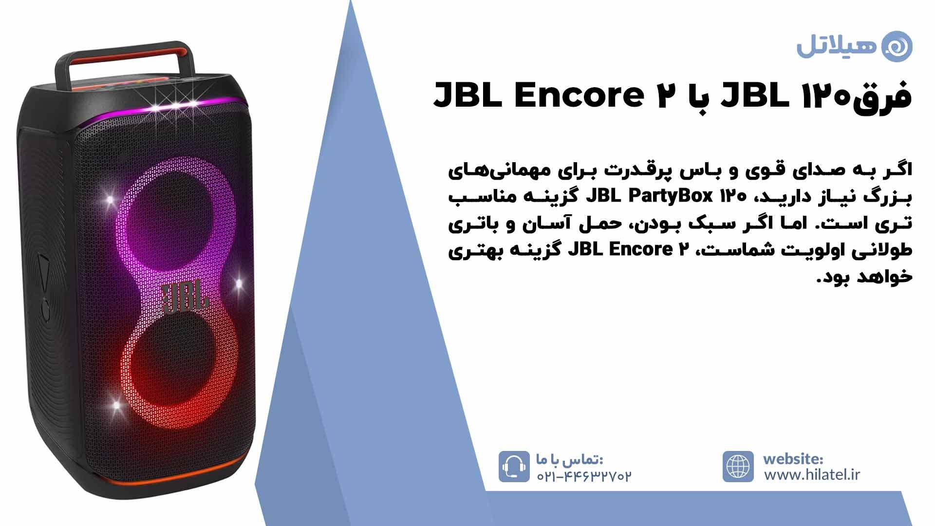 فرق اسپیکر پارتی باکس JBL 120 با JBL Encore 2